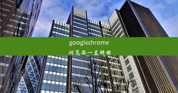 googlechrome浏览器一直转圈