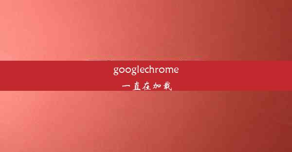 googlechrome一直在加载