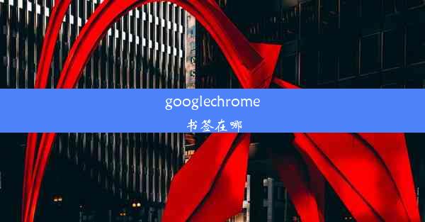 googlechrome书签在哪