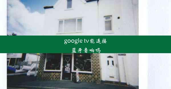 google tv能连接蓝牙音响吗