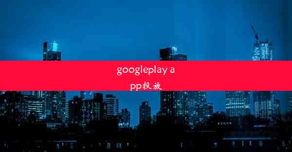 googleplay app投放