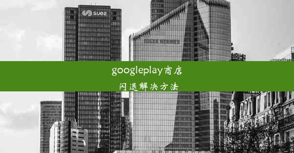 googleplay商店闪退解决方法