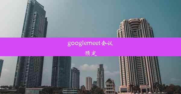 googlemeet会议预定