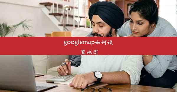 googlemap如何设置地图