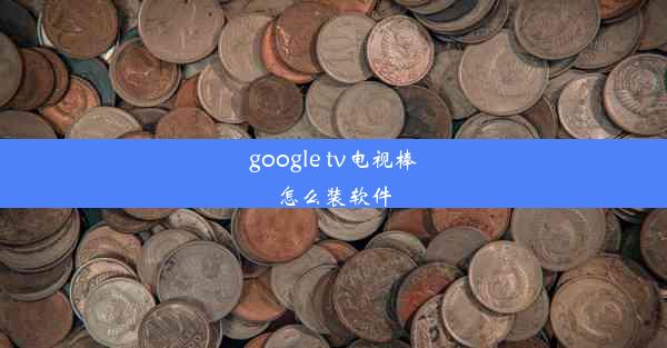 google tv电视棒怎么装软件