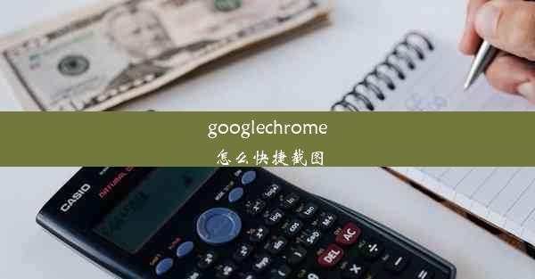 googlechrome怎么快捷截图