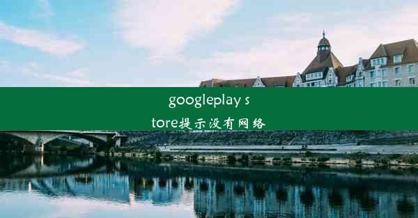 googleplay store提示没有网络