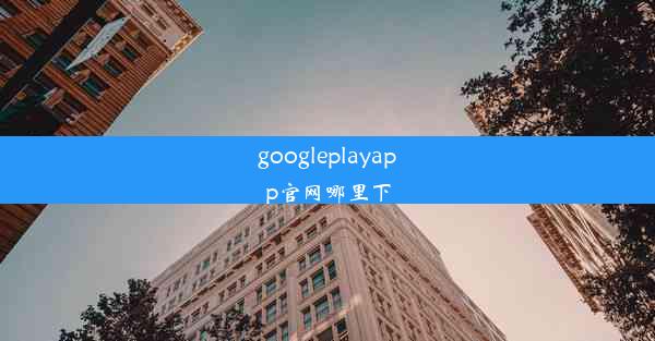 googleplayapp官网哪里下