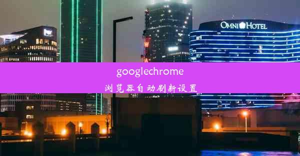 googlechrome浏览器自动刷新设置