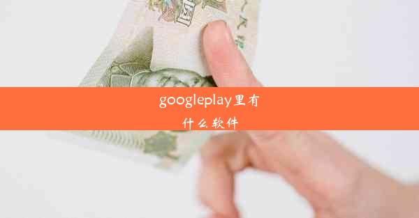 googleplay里有什么软件