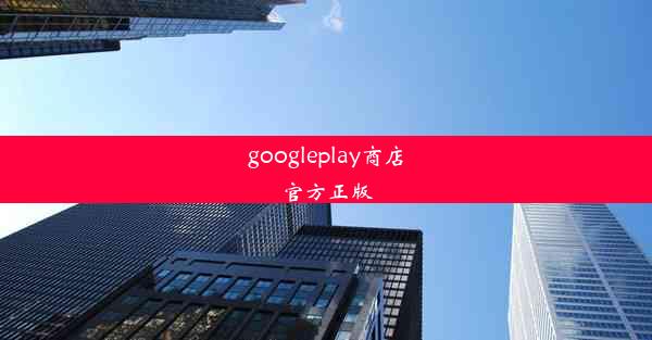 googleplay商店官方正版