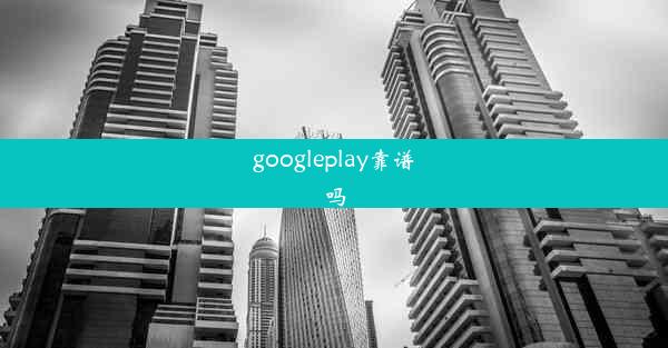 googleplay靠谱吗