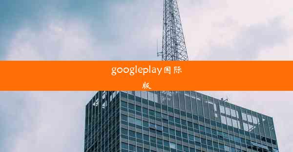 googleplay国际版