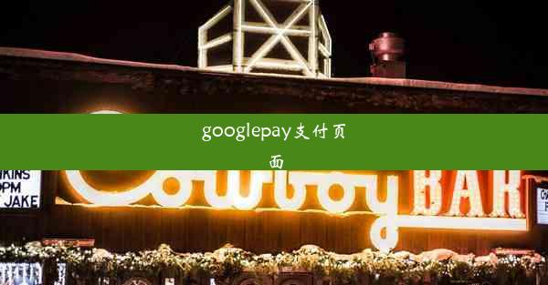 googlepay支付页面