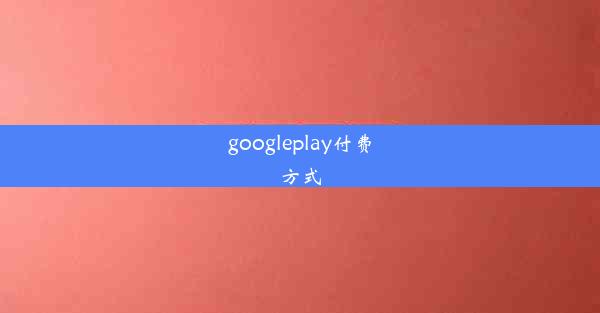 googleplay付费方式