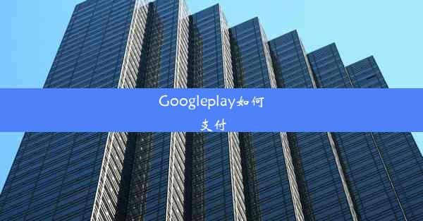 Googleplay如何支付