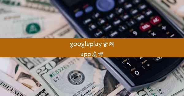 googleplay官网app在哪