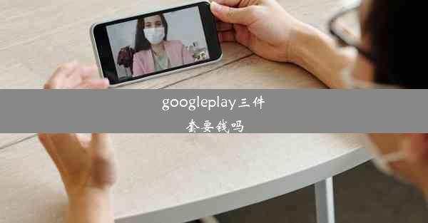 googleplay三件套要钱吗