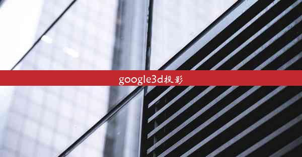 google3d投影