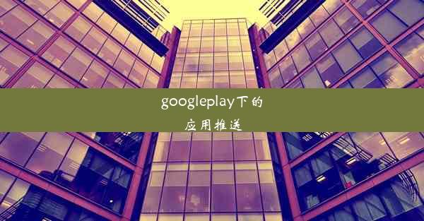 googleplay下的应用推送