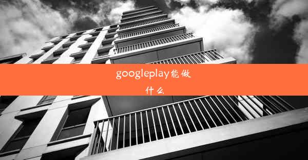 googleplay能做什么