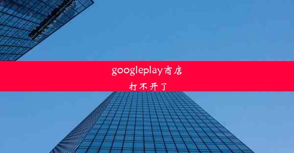 googleplay商店打不开了