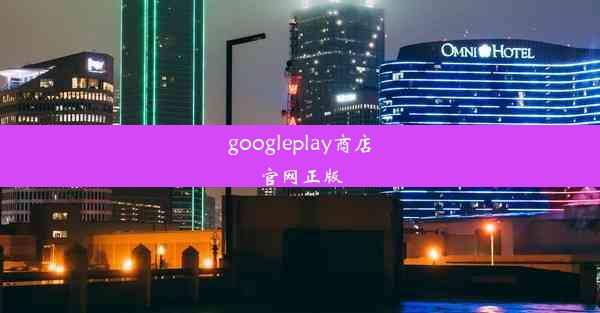 googleplay商店官网正版