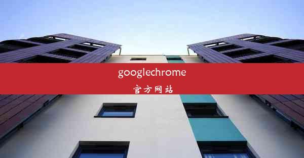 googlechrome官方网站