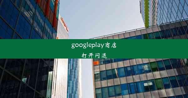 googleplay商店打开闪退