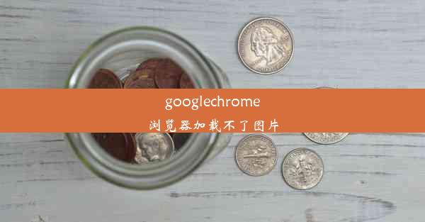 googlechrome浏览器加载不了图片