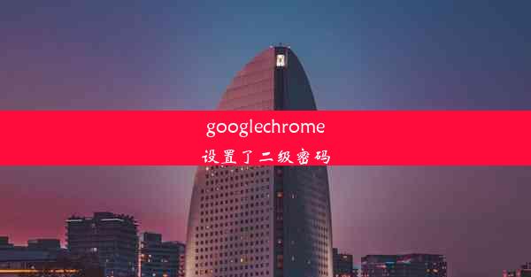 googlechrome设置了二级密码