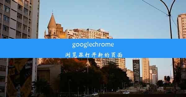 googlechrome浏览器打开新的页面