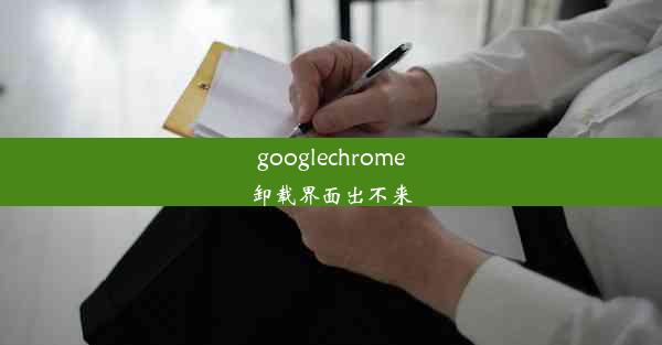 googlechrome卸载界面出不来