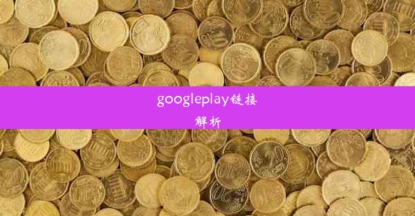 googleplay链接解析