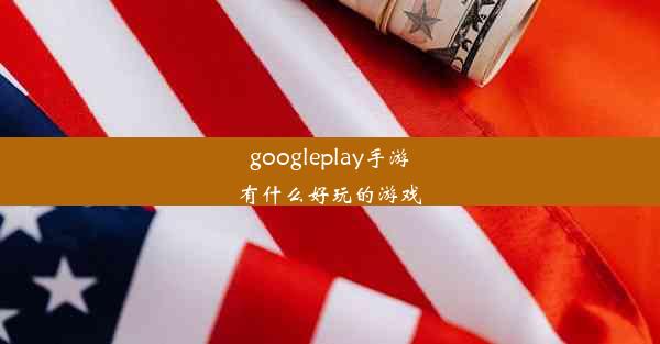 googleplay手游有什么好玩的游戏