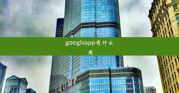 googleapp有什么用