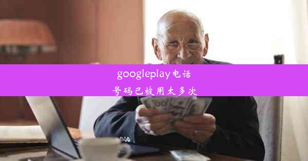 googleplay电话号码已被用太多次