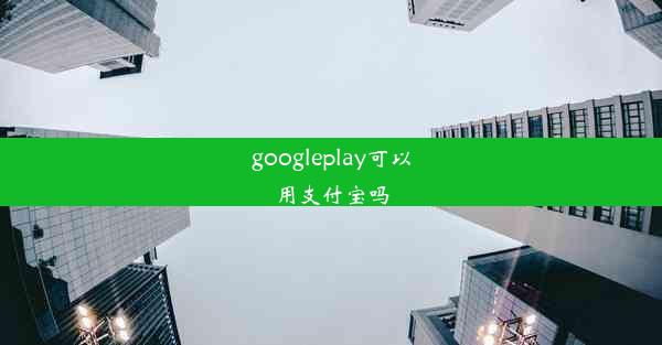 googleplay可以用支付宝吗