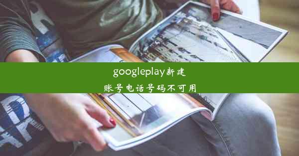 googleplay新建账号电话号码不可用