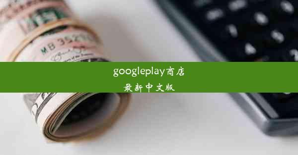 googleplay商店最新中文版