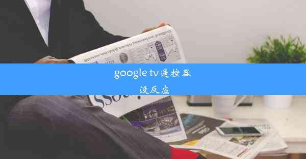 google tv遥控器没反应