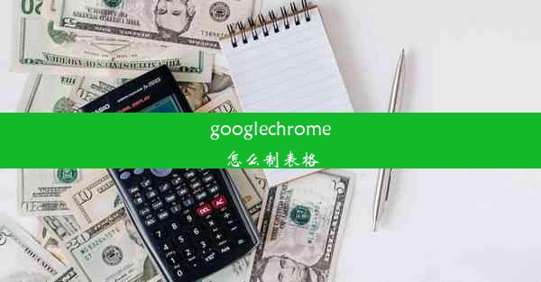 googlechrome怎么制表格