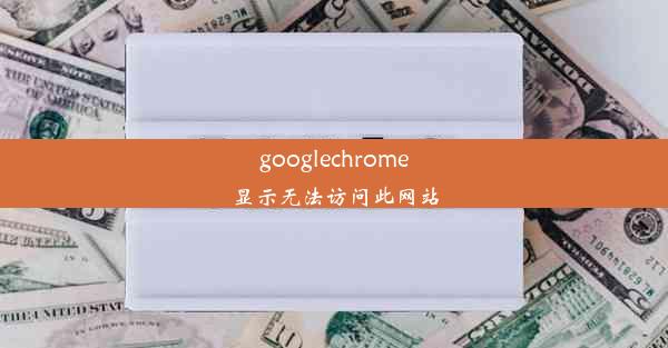 googlechrome显示无法访问此网站