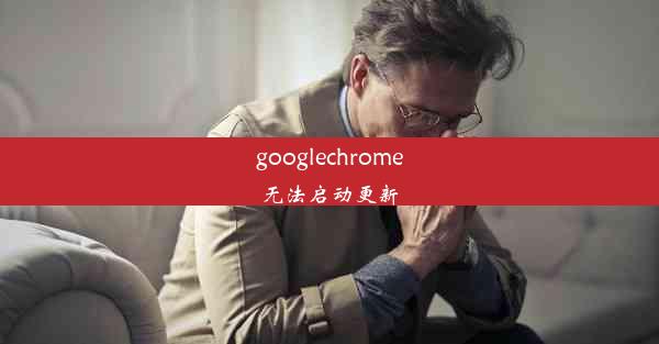 googlechrome无法启动更新