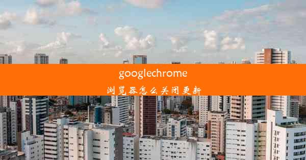 googlechrome浏览器怎么关闭更新