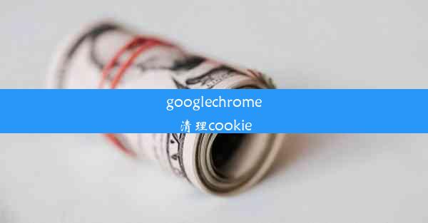 googlechrome清理cookie