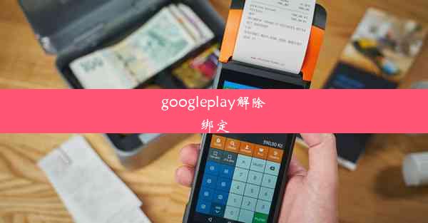 googleplay解除绑定