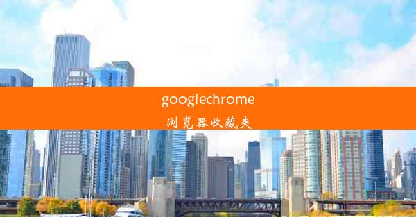 googlechrome浏览器收藏夹