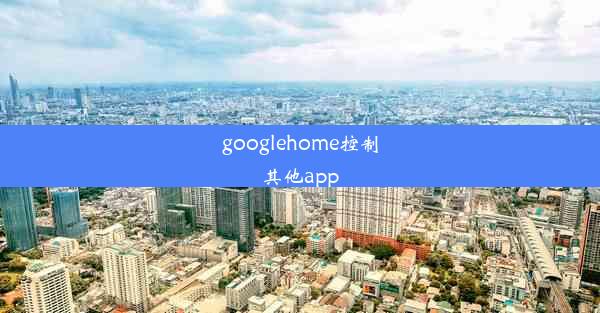 googlehome控制其他app