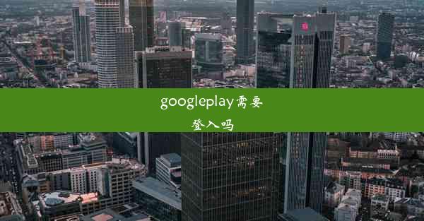 googleplay需要登入吗